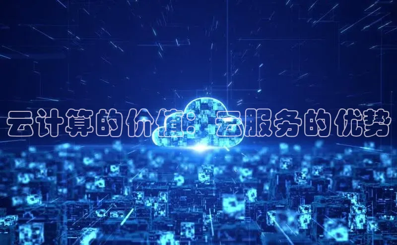 意昂4代理百度翻译App云计算的价值：云服务的优势