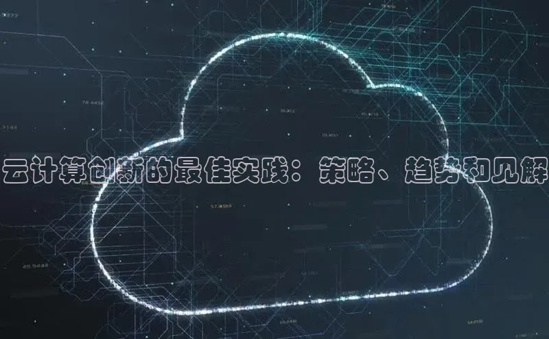意昂4代理云创智行云计算创新的最佳实践：策略、趋势和见解