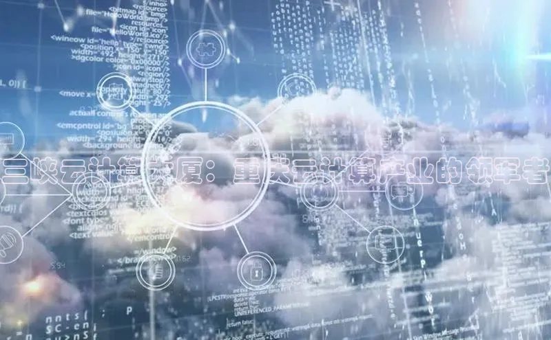 意昂4招商神思电子三峡云计算大厦：重庆云计算产业的领军者