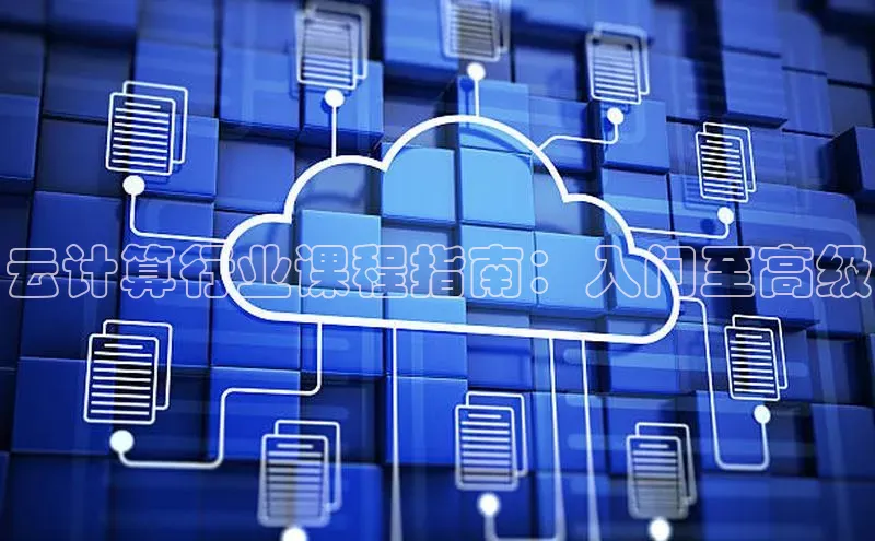 意昂体育4阿里尔公司云计算行业课程指南：入门至高级