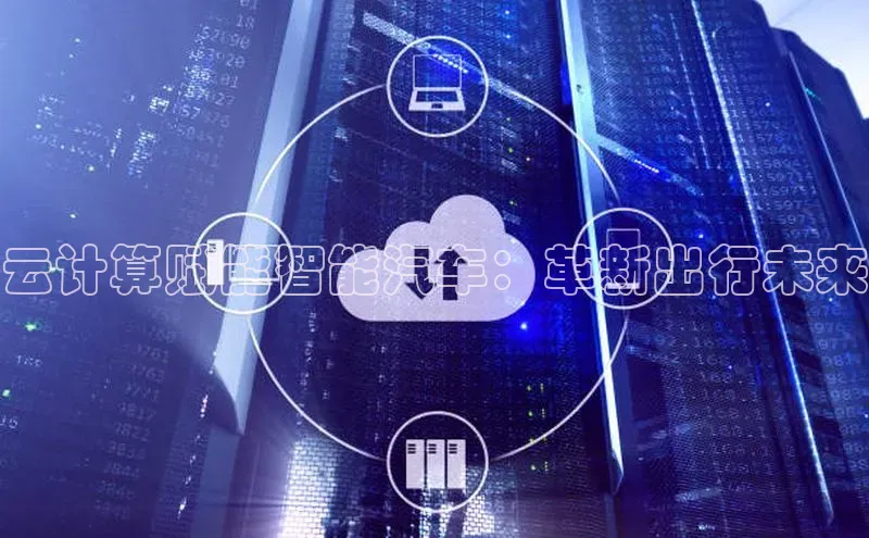 EON4招商百度数据开放平台云计算赋能智能汽车：革新出行未来