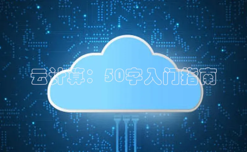 意昂4登录梯哥哥科技云计算：50字入门指南