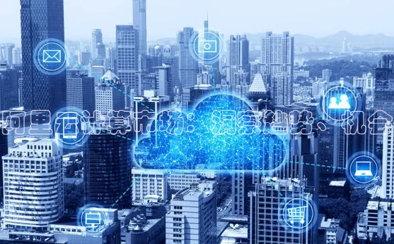 意昂4代理百度百聘阿里云计算市场：洞察趋势、机会