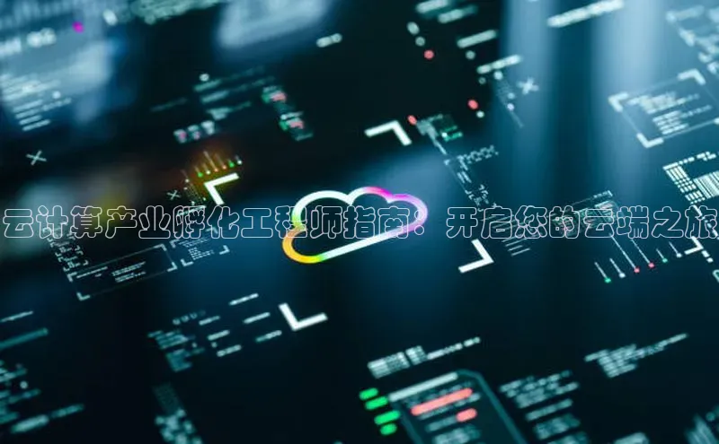 EON4官网百度识图云计算产业孵化工程师指南：开启您的云端之旅