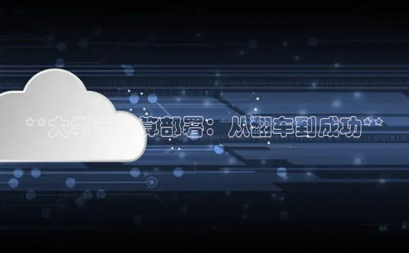 EON体育4携程**大学云计算部署：从翻车到成功**
