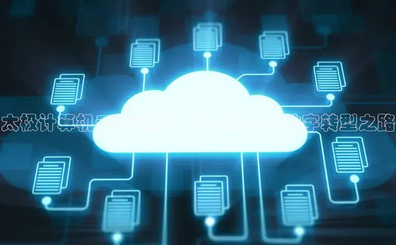 EON体育4百度人工翻译太极计算机云信创斌：引领国产化数字转型之路