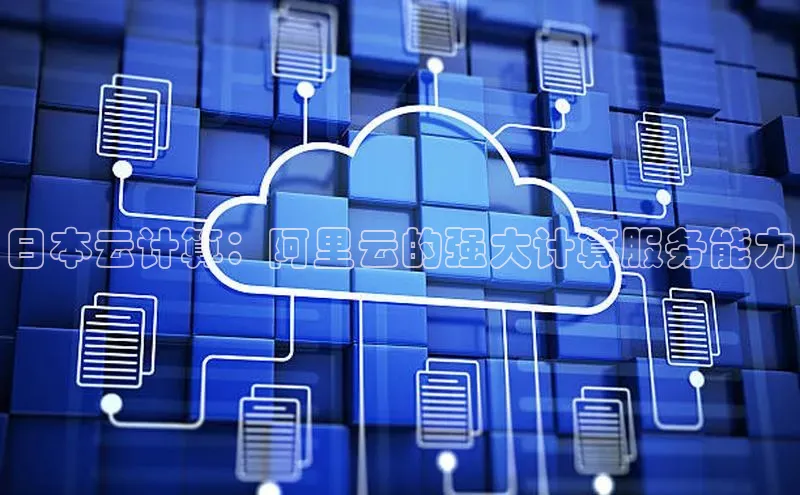 意昂4官网百度翻译日本云计算：阿里云的强大计算服务能力