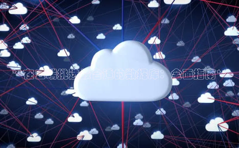 意昂4官网百度Apollo**在云端挑选最合适的数据库：全面指南**