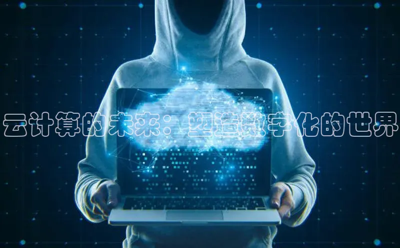 EON体育4百度人工翻译云计算的未来：塑造数字化的世界