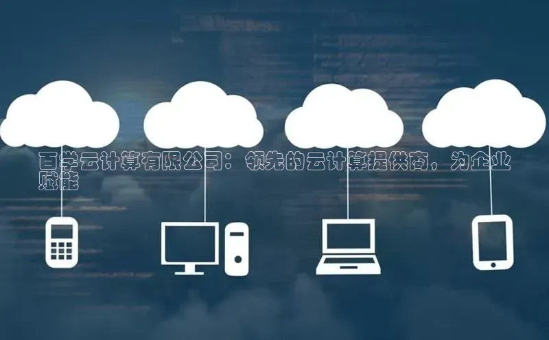 意昂体育4招商百度搜索资源平台百学云计算有限公司：领先的云计算提供商，为企业
赋能