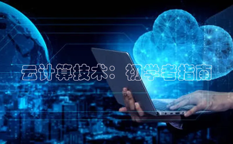 意昂体育4登录百度技术学院云计算技术：初学者指南