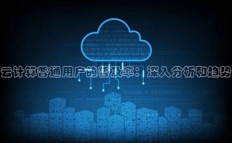 EON体育4登录百度教育云计算普通用户的普及率：深入分析和趋势