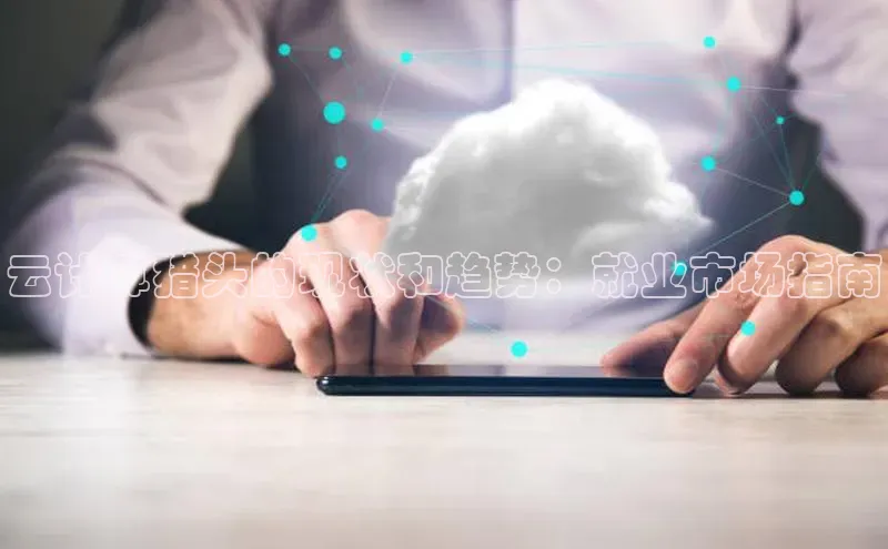 EON4登录百度营销中心云计算猎头的现状和趋势：就业市场指南