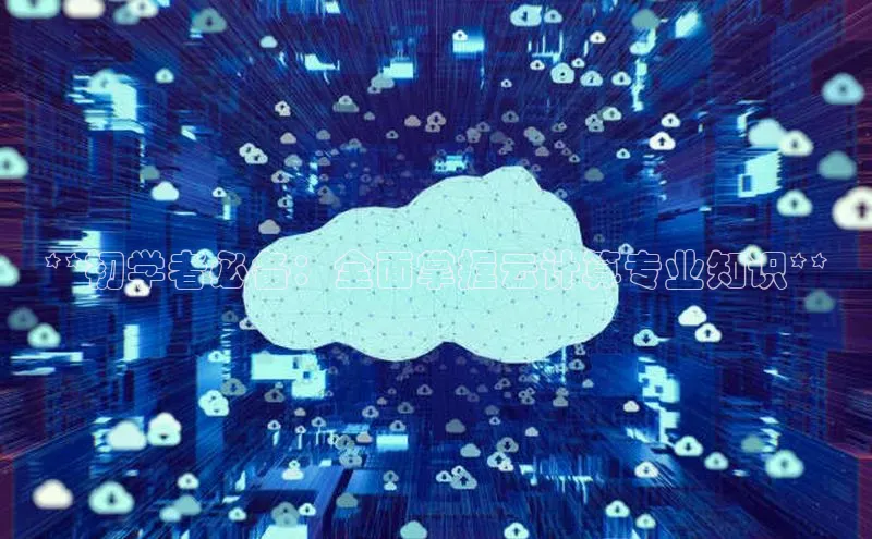 意昂体育4官网宇信科技**初学者必备：全面掌握云计算专业知识**