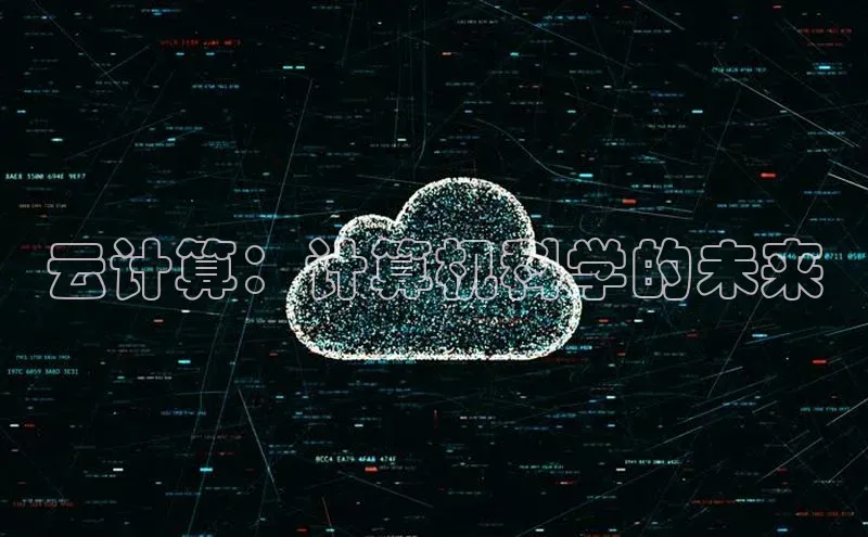 EON4招商视觉中国云计算：计算机科学的未来