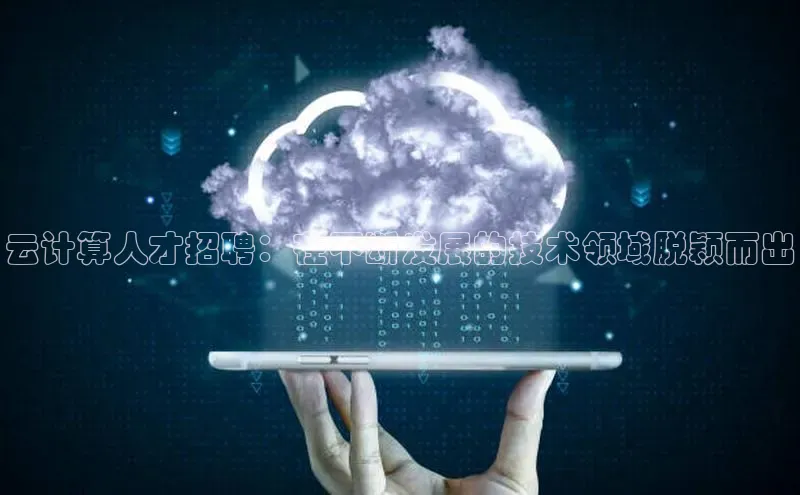 意昂4代理普信公司云计算人才招聘：在不断发展的技术领域脱颖而出