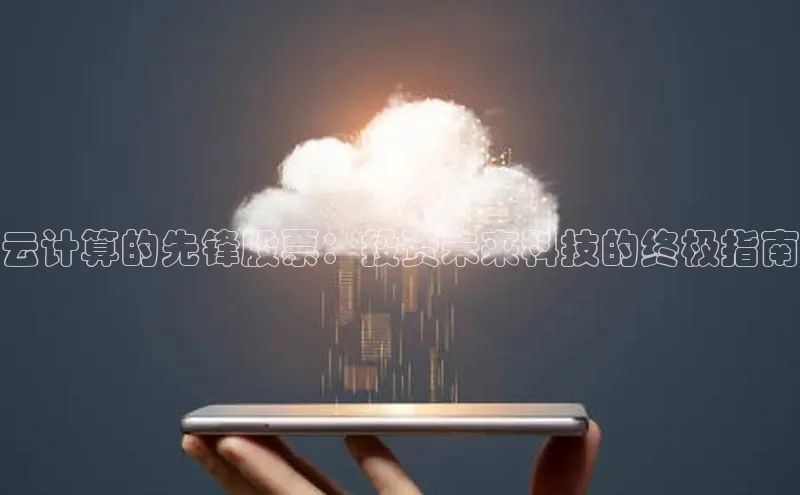 意昂体育4招商字节跳动云计算的先锋股票：投资未来科技的终极指南