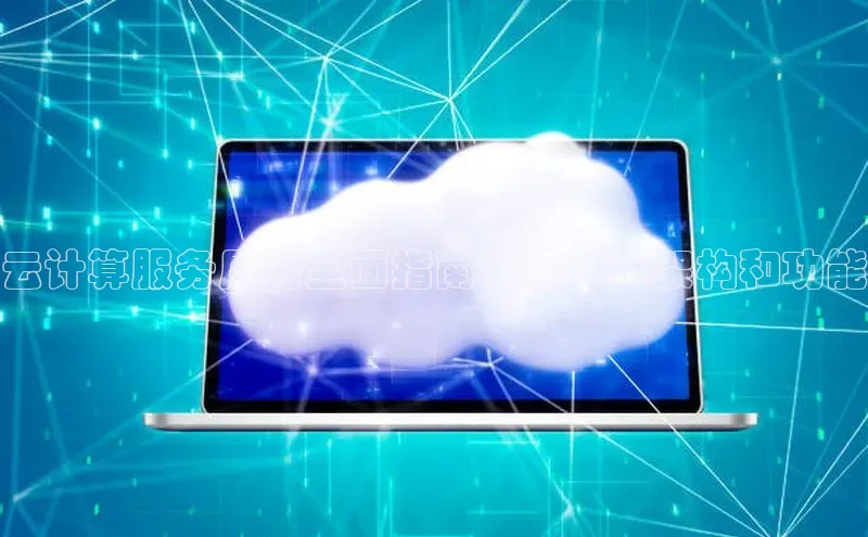 意昂体育4官网百度智能云云计算服务层的全面指南：深入其架构和功能