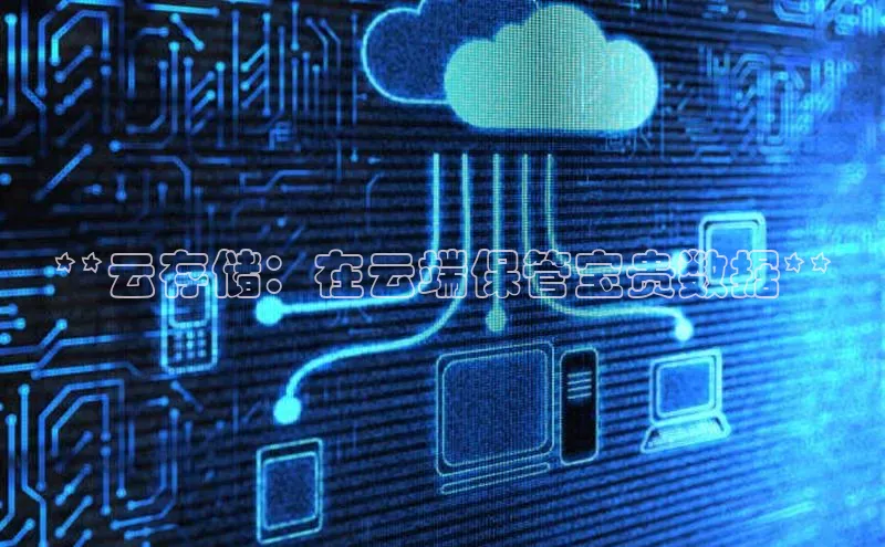 意昂4官网百度游戏开放平台**云存储：在云端保管宝贵数据**