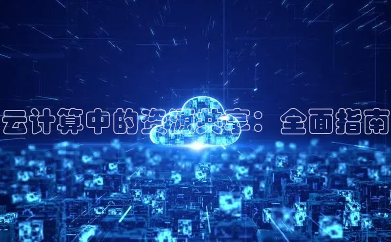 EON体育4猫眼云计算中的资源共享：全面指南