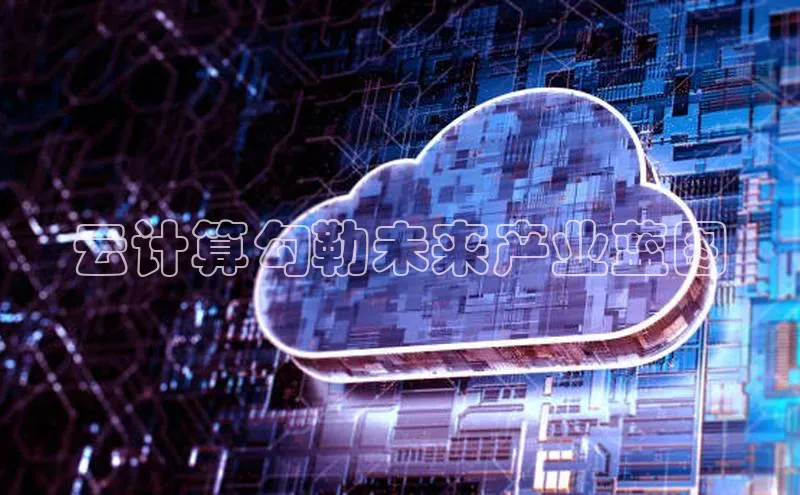 意昂体育4登录百度技术学院云计算勾勒未来产业蓝图