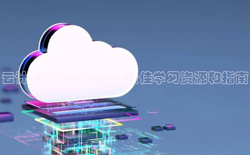 EON4招商百度网盘云计算初学者指南：最佳学习资源和指南