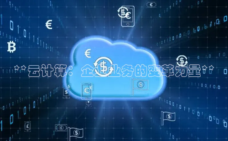 意昂4招商中文在线**云计算：企业业务的变革力量**