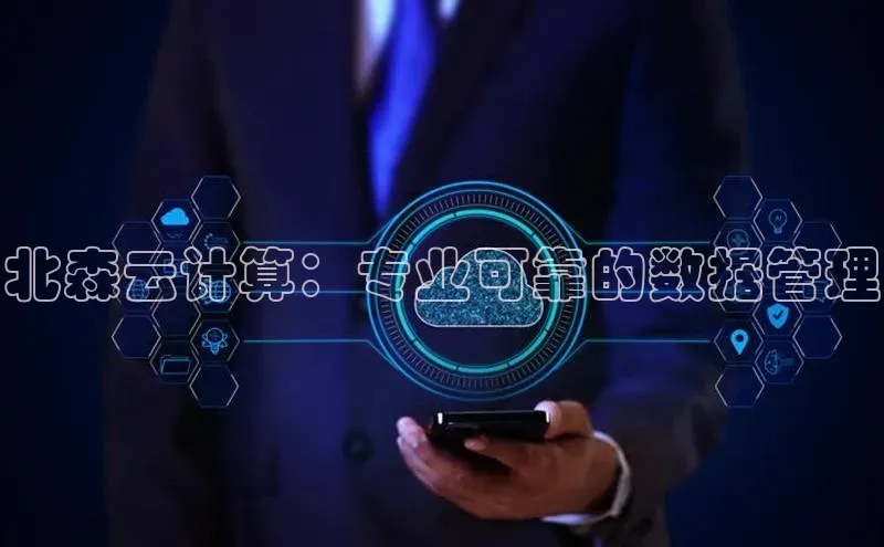 意昂4招商汉得信息北森云计算：专业可靠的数据管理