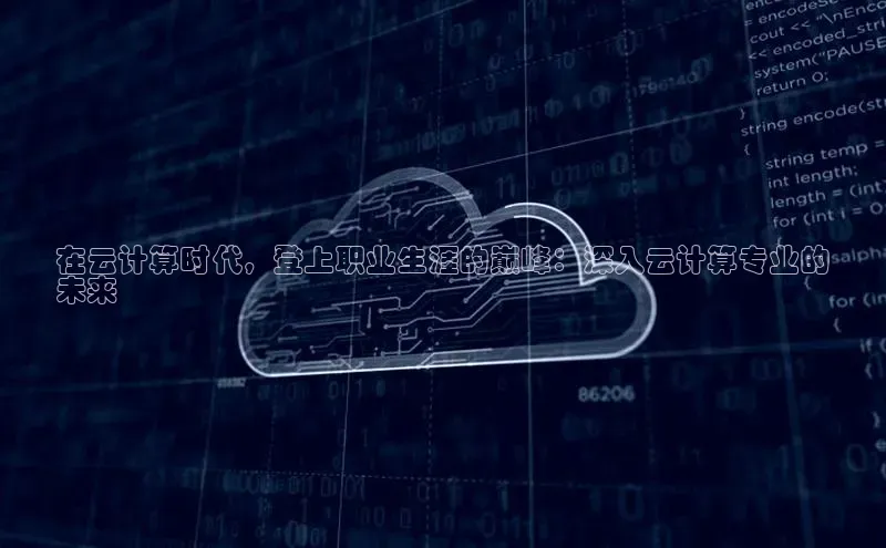 EON体育4登录哇咔哇咔文化在云计算时代，登上职业生涯的巅峰：深入云计算专业的
未来