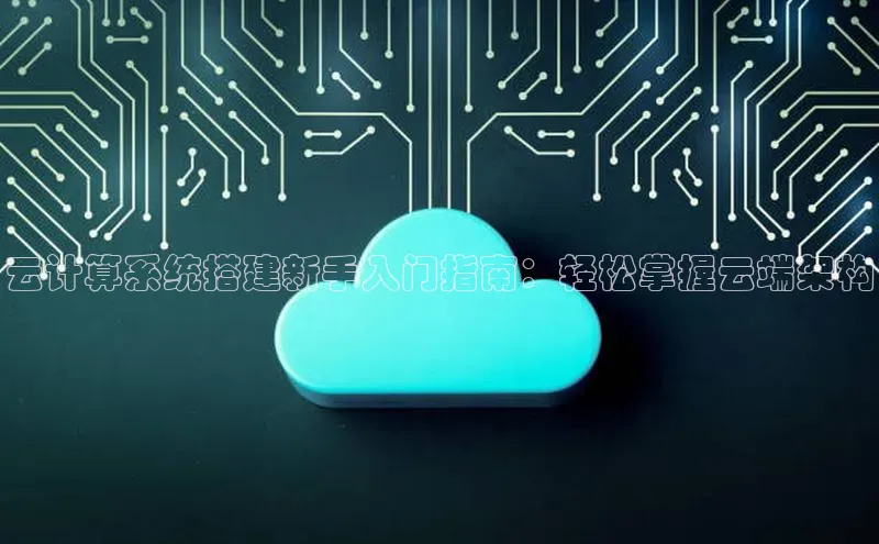 意昂4官网百度翻译云计算系统搭建新手入门指南：轻松掌握云端架构