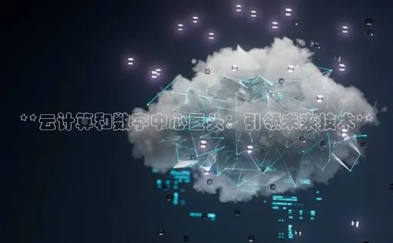 EON4代理滴滴出行**云计算和数字中心巨头：引领未来技术**