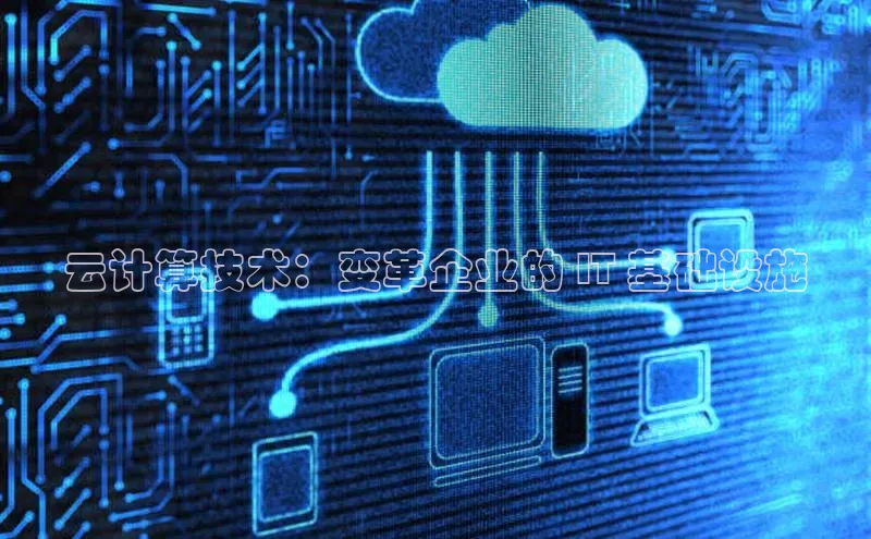 EON4招商视觉中国云计算技术：变革企业的 IT 基础设施