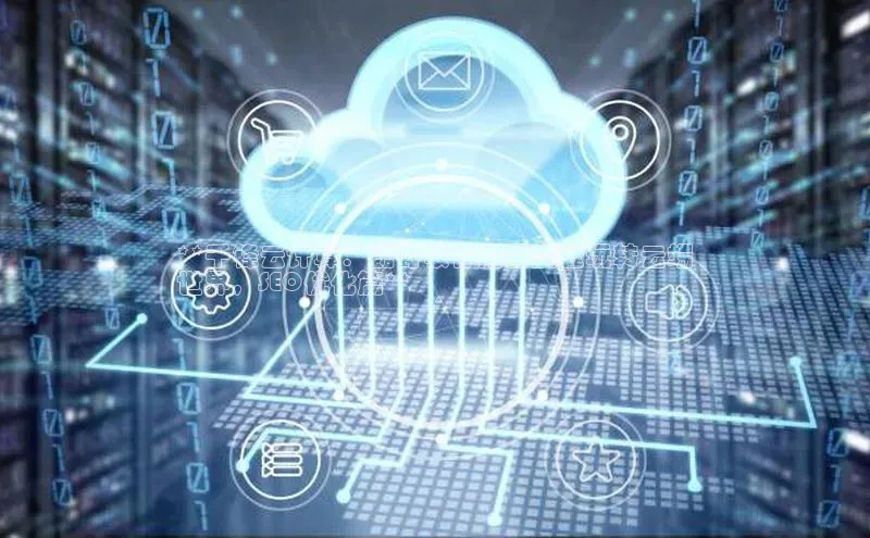 EON4代理百度手机卫士**千锋云计算：磊哥教你用百度云玩转云端
世界，SEO优化篇**