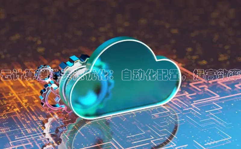 意昂4登录如流云计算弹性资源优化：自动化配置，提高效率