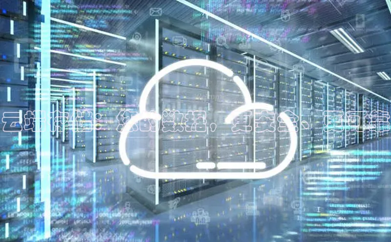 EON体育4登录百度教育云端存储：您的数据，更安全、更可靠