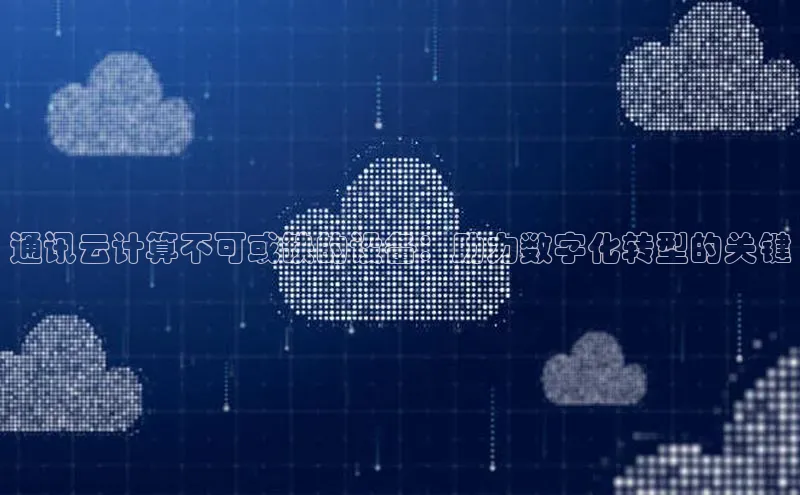 意昂体育4代理观星盘通讯云计算不可或缺的设备：助力数字化转型的关键