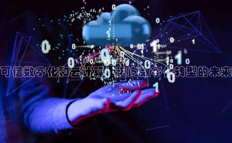 EON体育4登录金山办公可信数字化和云计算：迈向数字化转型的未来