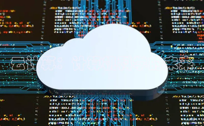 EON4雷柏科技云计算：计算机科学的未来