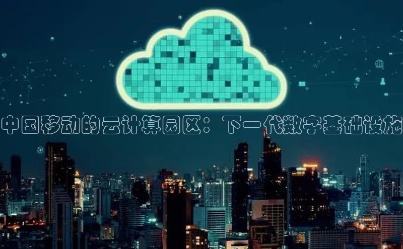 EON4文心一言中国移动的云计算园区：下一代数字基础设施