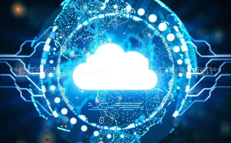 EON4招商华策影视**云数据管理的全面指南：架构、组件和最佳实践**