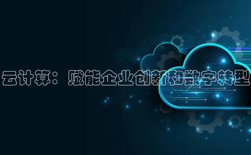 意昂体育4登录百度技术学院云计算：赋能企业创新和数字转型