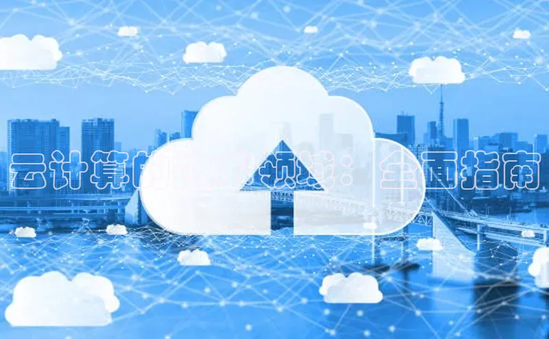 意昂体育4官网百度手机输入法云计算的技术领域：全面指南