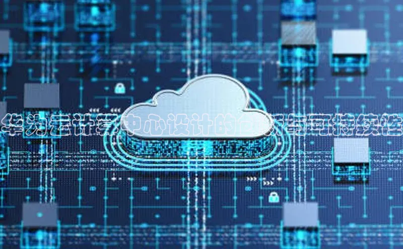 EON体育4登录百度智能门户华为云计算中心设计的创新与可持续性