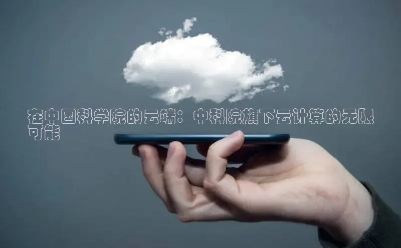 EON4ARGA公司在中国科学院的云端：中科院旗下云计算的无限
可能