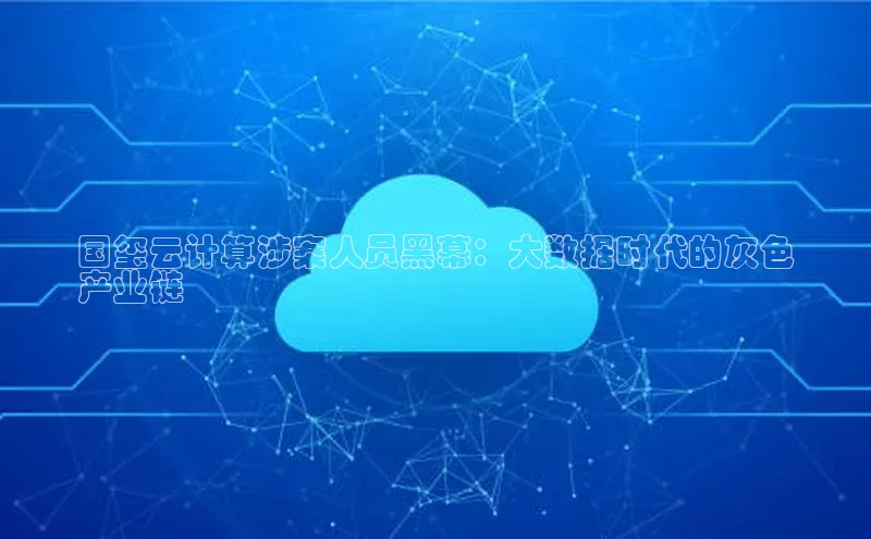 EON4招商华策影视国玺云计算涉案人员黑幕：大数据时代的灰色
产业链