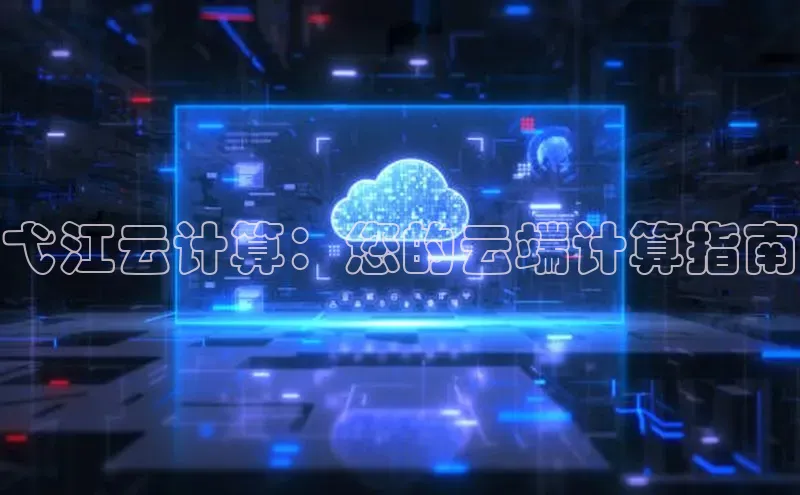 意昂4登录如流弋江云计算：您的云端计算指南