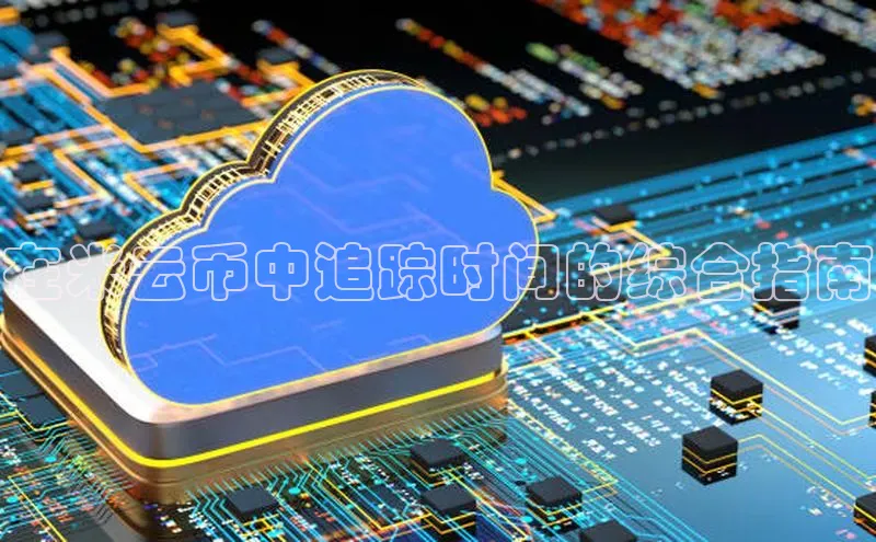 意昂4招商汉得信息在米云币中追踪时间的综合指南