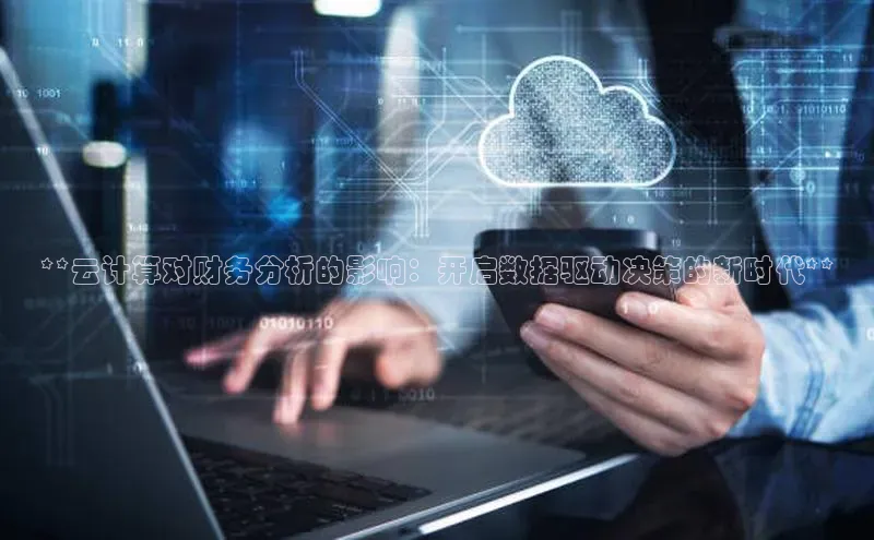 EON4代理轻美电器**云计算对财务分析的影响：开启数据驱动决策的新时代**