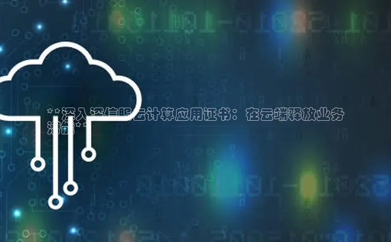 意昂体育4招商度小满支付**深入深信服云计算应用证书：在云端释放业务
潜能**