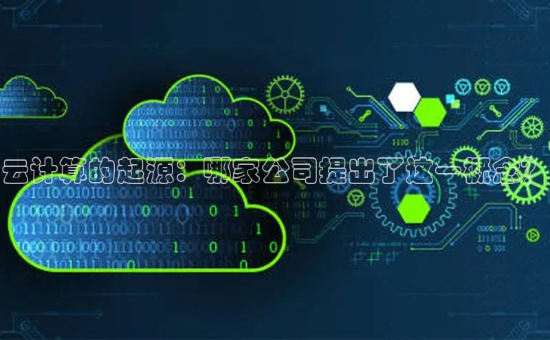 EON体育4登录百度教育云计算的起源：哪家公司提出了这一概念？